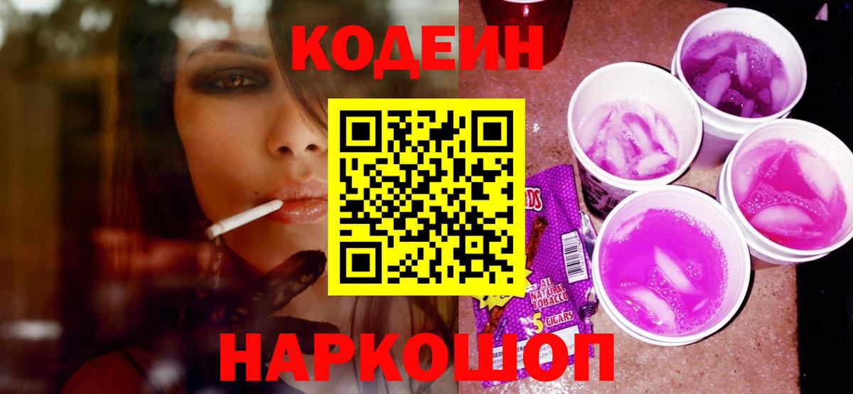Кодеиновый сироп Lean Purple Drank  Codein напиток Lean (лин)  Вход с VPN  Самара 